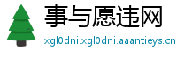 事与愿违网